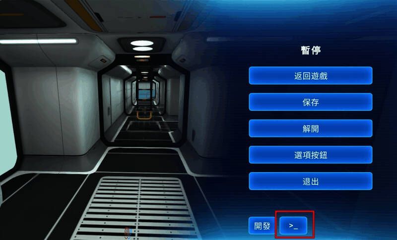 《深海迷航》指令码和开发者模式使用教程