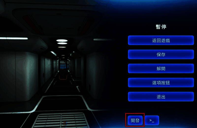 《深海迷航》指令码和开发者模式使用教程