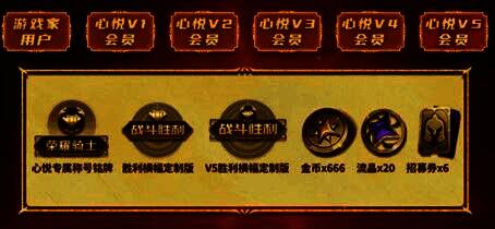 心悦V5会员专属奖励展示图，显示不同等级会员可领取的奖励内容