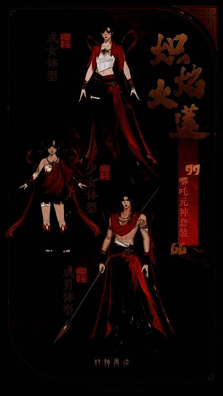 哪吒元神套装炽焰火莲，火焰纹路缠绕全身，充满战斗气息与神话色彩