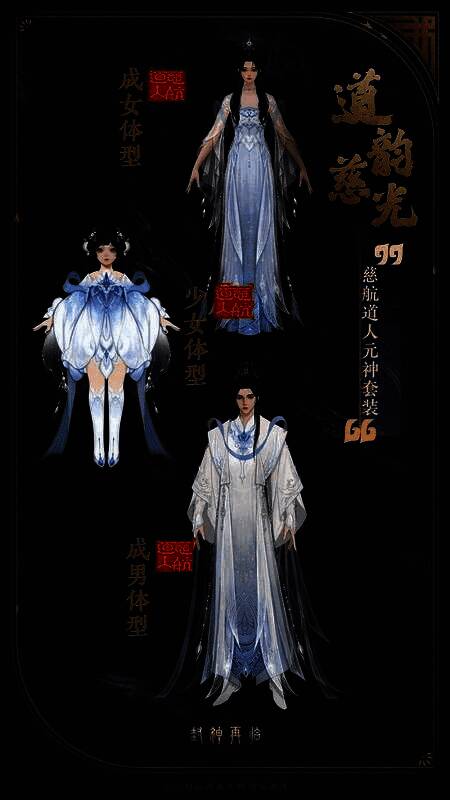 慈航道人元神套装道韵慈光，仙气飘逸，尽显道门风范