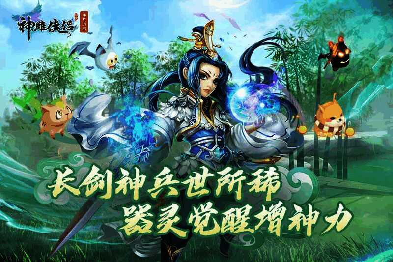 《神雕侠侣》手游新版本器灵觉醒宣传图，器灵幻化成形伴随玩家