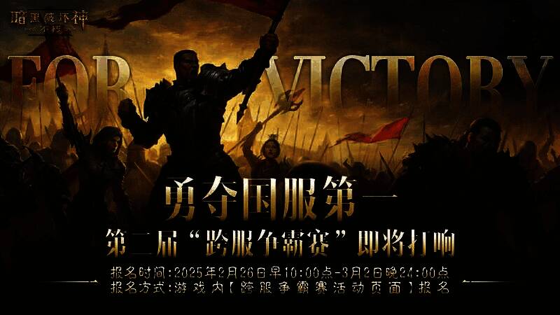 《暗黑破坏神:不朽》跨服争霸赛宣传图,勇士集结,准备战斗