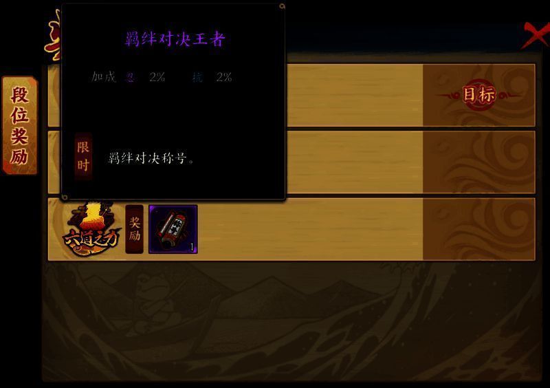 羁绊对决段位界面展示，显示不同段位奖励与晋升条件