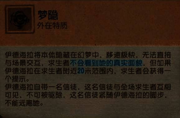 梦之女巫技能展示，求生者触发梦隐提示