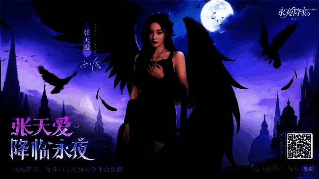 张天爱化身暗裔女王，身着华丽暗黑风服饰，背景为永夜城堡的神秘场景