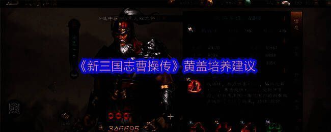 黄盖立于战场中央，手持长鞭，身穿重甲，背景为三国战场