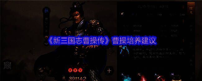 《新三国志曹操传》曹操角色属性面板展示，五维数值清晰可见