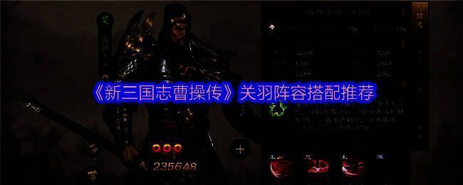 《新三国志曹操传》关羽阵容搭配图示,展示五位武将站位与技能联动