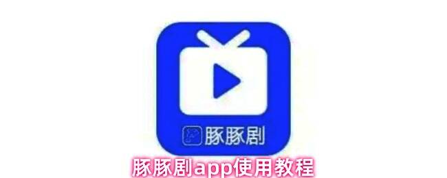 豚豚剧APP首页界面展示,清晰展示各个频道和搜索框位置