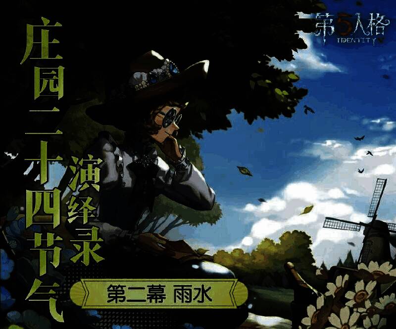 第五人格线下活动场地布置,充满雨水节气元素与游戏氛围