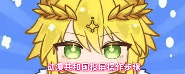 动漫共和国APP界面展示，主页面显示丰富动漫资源列表