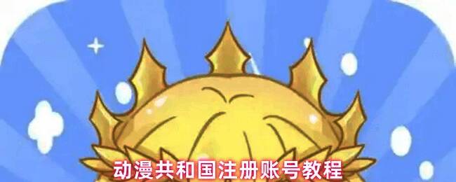 动漫共和国应用界面展示，界面简洁，主色调为蓝白配色，上方显示登录按钮