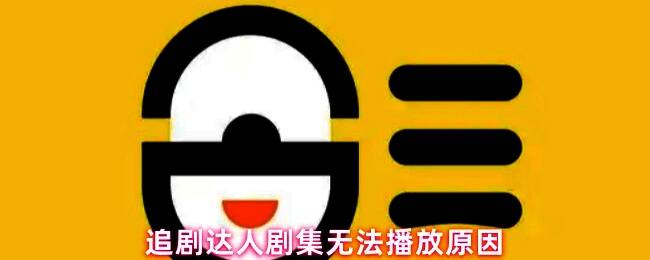 影视播放界面截图，显示地区限制提示信息