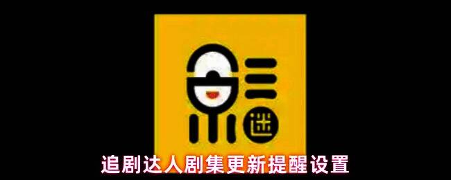 追剧达人App主界面示意图，展示个人中心入口