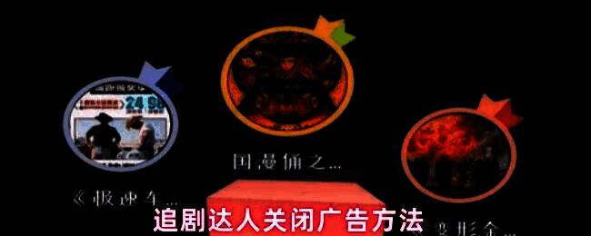 追剧达人软件界面展示，显示广告设置选项位置