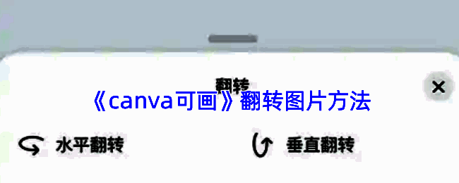 Canva可画图片编辑界面示意图,展示图片翻转功能操作区域