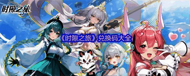 《时隙之旅》游戏界面展示,界面中央为角色立绘与技能特效展示