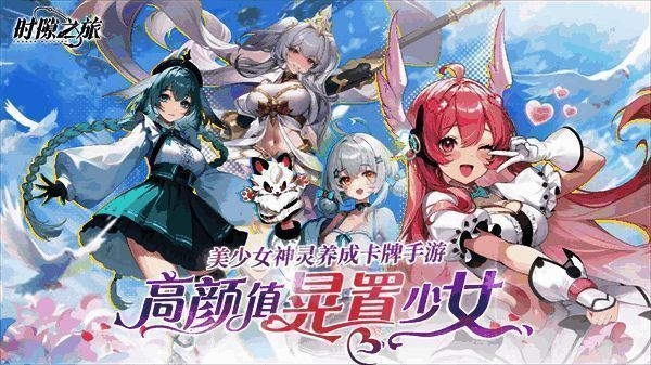 《时隙之旅》卡牌战斗画面,角色技能特效绚丽,战斗界面清晰