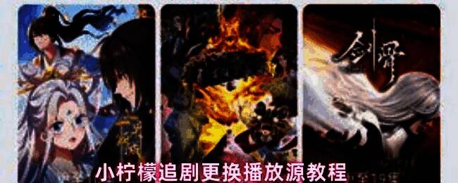 小柠檬追剧App界面展示，显示播放器操作区域