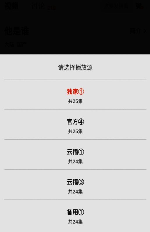 播放源切换操作界面，用户正在选择不同播放源