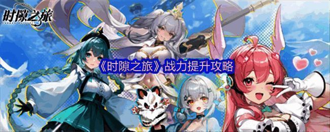 《时隙之旅》幻灵与遗器系统界面展示,界面显示多个幻灵角色与遗器图标