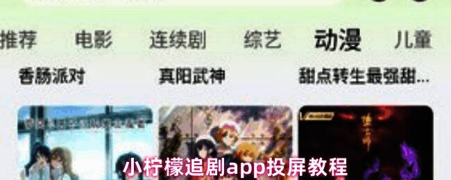 小柠檬追剧APP界面展示，右上角显示电视图标