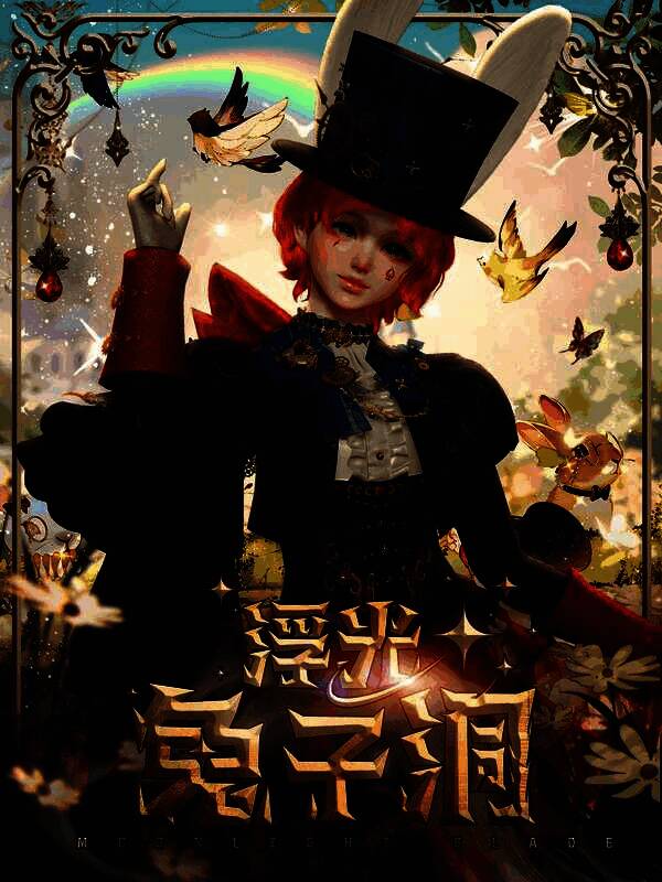 浮光・兔子洞外观整体展示，蒸汽朋克与哥特风格融合