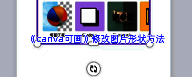 Canva可画中设置圆形图片的操作界面示意图