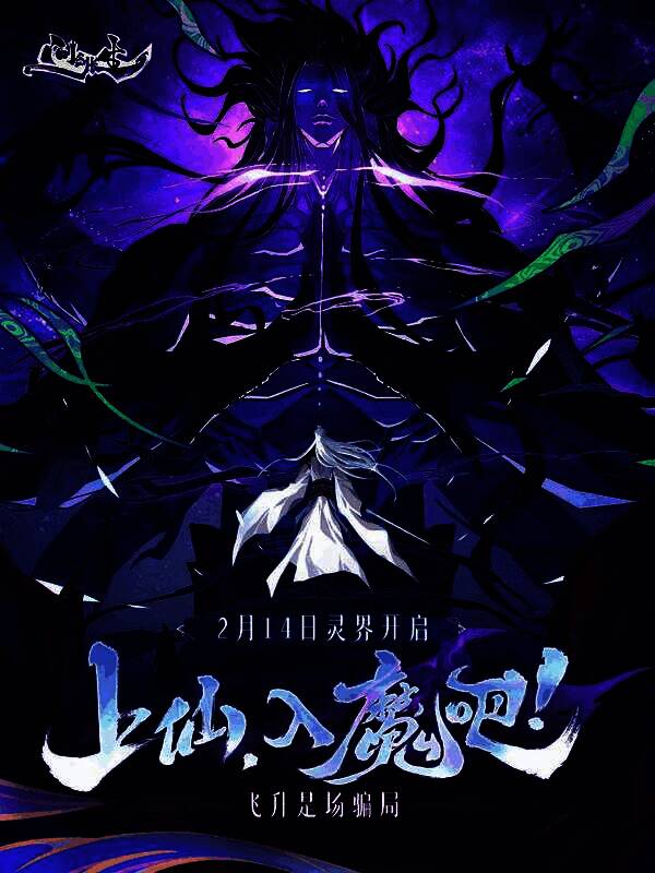 《问剑长生》灵界地图全景截图，魔气笼罩，修仙者御剑飞行