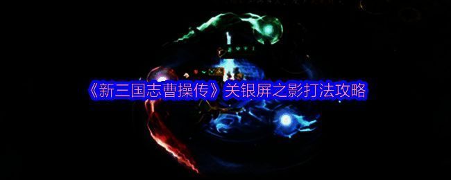 《新三国志曹操传》关银屏之影战斗场景,角色手持长枪,气势逼人