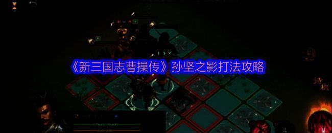 孙坚之影关卡界面，孙坚站在火圈上，周围有多个角色准备进攻