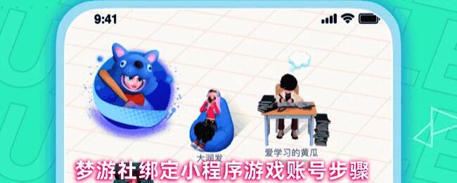 梦游社小程序账号绑定界面示意图，展示绑定流程中的角色管理页面