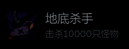 地心归途游戏内成就界面展示地底杀手成就详情