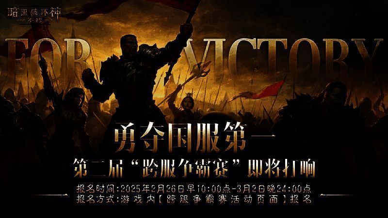 《暗黑破坏神:不朽》跨服争霸赛宣传画面,英雄角色齐聚战场,气氛紧张激烈