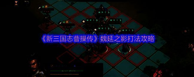 游戏内魏延之影战斗画面，角色与敌方激烈交锋，技能特效华丽