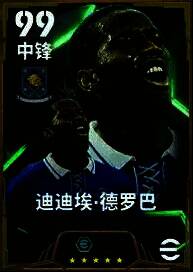 迪迪埃·德罗巴在比赛中霸气十足，身穿蓝黑色球衣，准备破门瞬间