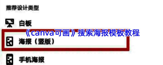 海报尺寸调整示意图,展示了Canva可画调整尺寸的界面