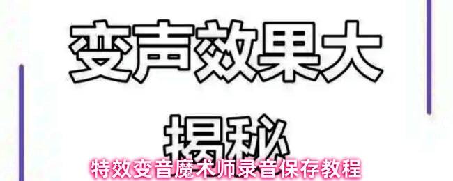 特效变音魔术师主界面展示，界面中央设有开始录制按钮