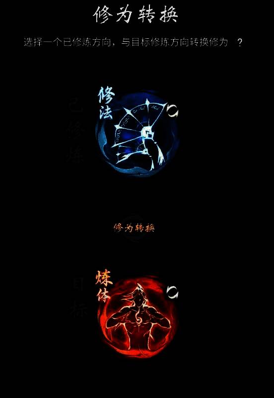 转修界面展示，显示当前修炼方向与其他方向之间的转换选项