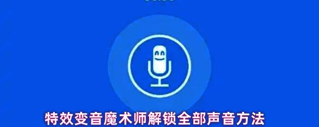 特效变音魔术师界面展示，显示多种音效选项和解锁提示