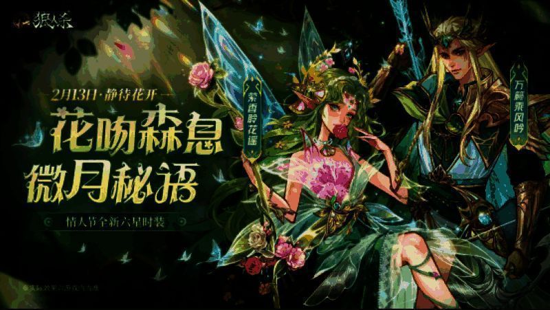 狼人杀新时装花吻森息整体展示,森系风格碧绿与柔粉交织