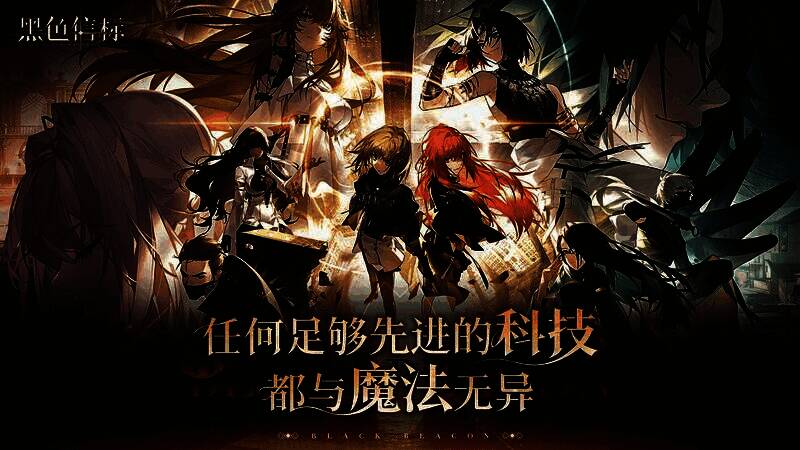 《黑色信标》结尾画面，信标光芒映照夜空，象征新的冒险即将开始