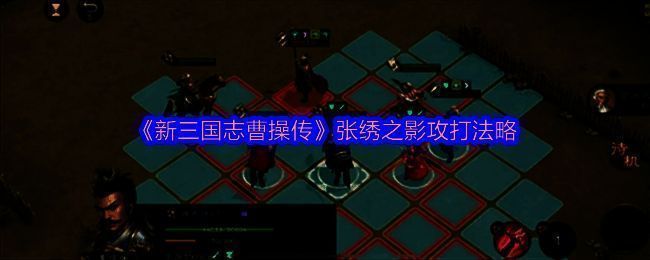 《新三国志曹操传》张绣之影战斗界面截图,展示远程单位对战张绣之影的场景