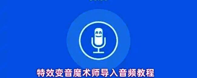特效变音魔术师主界面，右上角显示功能按钮位置