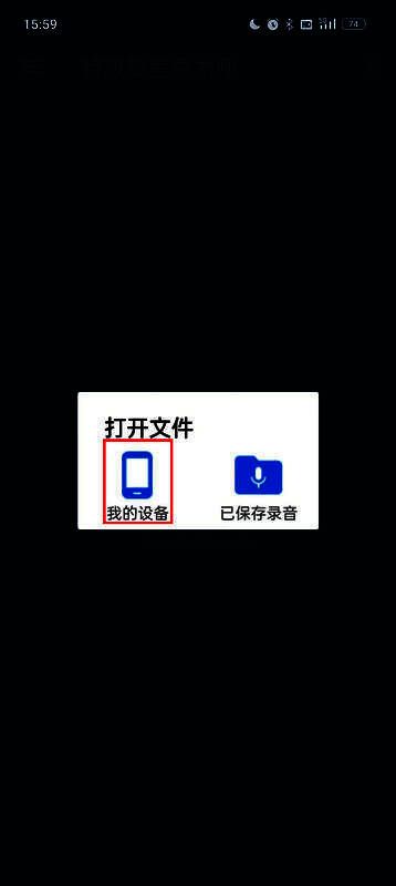 选择音频来源界面，我的设备与已保存录音选项展示