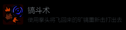 《地心归途》游戏内操作演示图，展示玩家使用拳头击打矿镐的瞬间画面