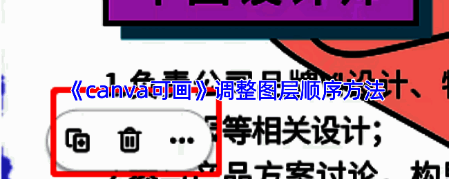 Canva可画图层顺序调整操作界面示意图