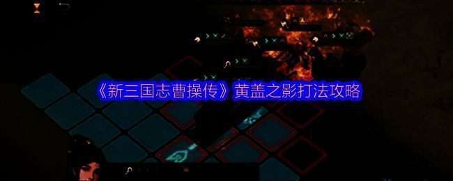 黄盖之影关卡战斗界面截图,展示油桶与角色站位布局