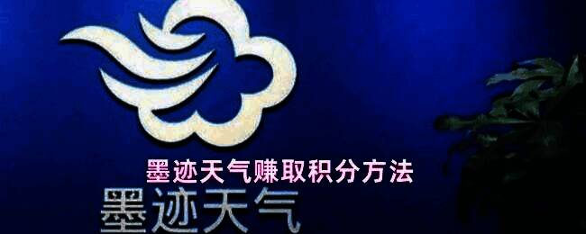 墨迹天气应用界面展示，用户正在查看积分信息